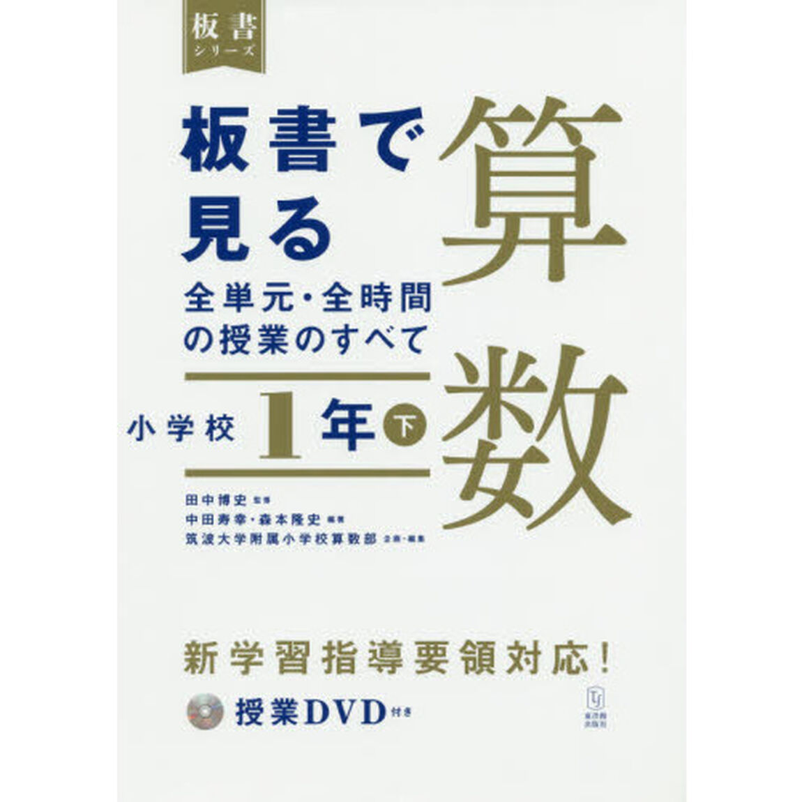 板書で見る全単元・全時間の授業のすべて算数　小学校１年下