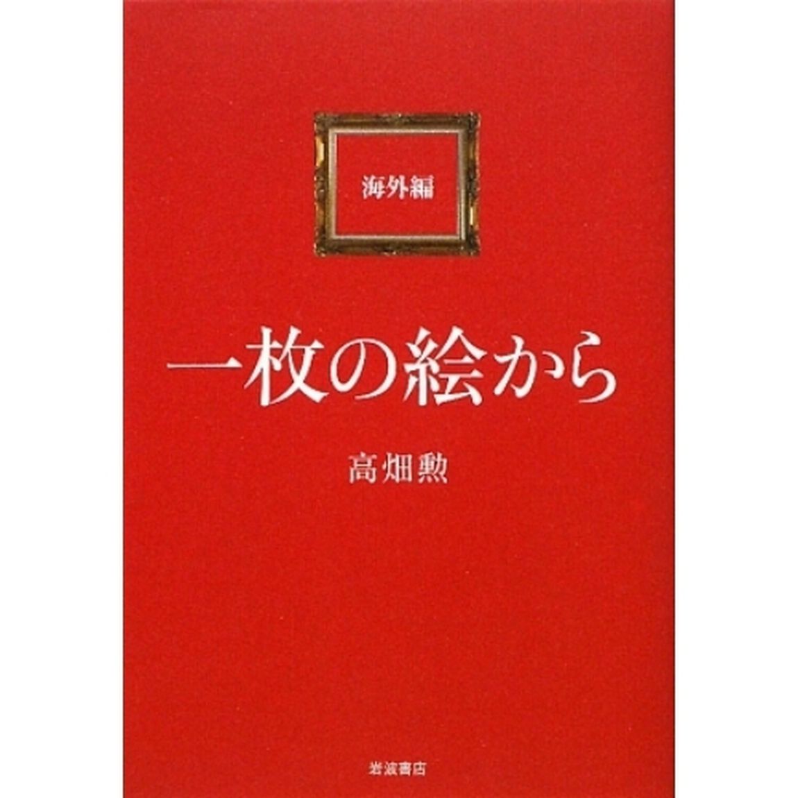 一枚の絵から（海外編）