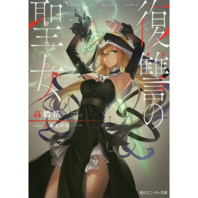 復讐の聖女（ラ・ピュセル）