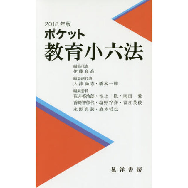 ポケット教育小六法　２０１８年版