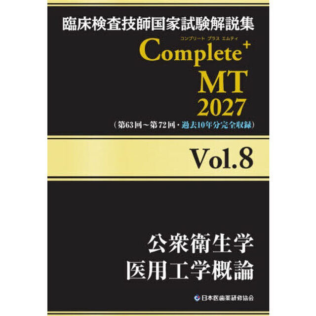 臨床検査技師国家試験解説集Ｃｏｍｐｌｅｔｅ＋ＭＴ　２０２７Ｖｏｌ．８「公衆衛生学　医用工学概論」