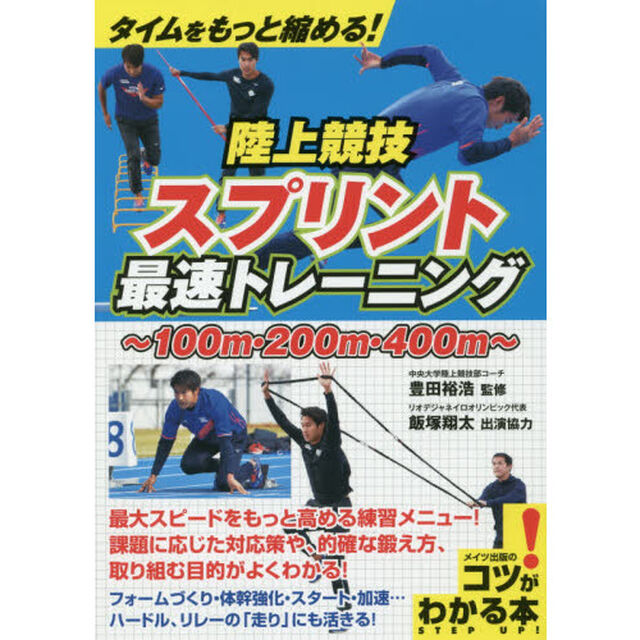 タイムをもっと縮める！陸上競技スプリント最速トレーニング　１００ｍ・２００ｍ・４００ｍ