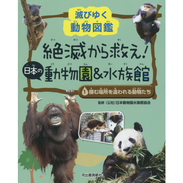 絶滅から救え！日本の動物園＆水族館　滅びゆく動物図鑑　１「棲む場所を追われる動物たち」