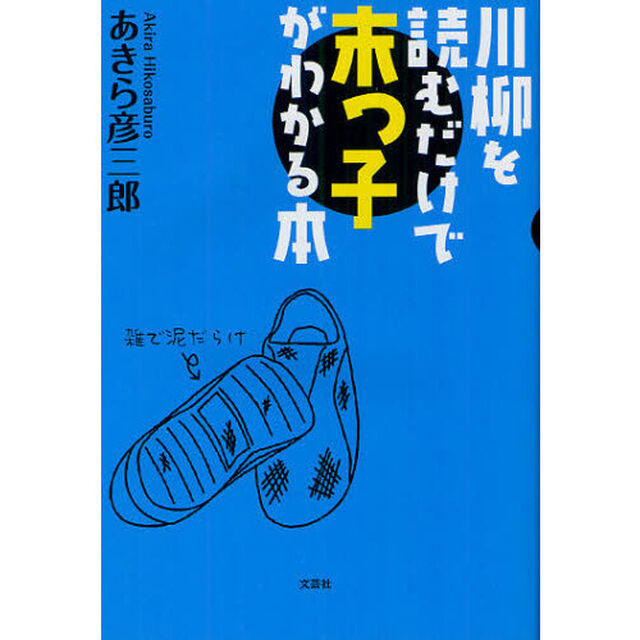 川柳を読むだけで末っ子がわかる本