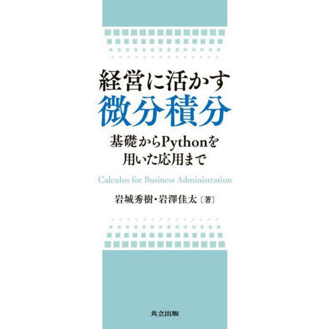 経営に活かす微分積分　基礎からＰｙｔｈｏｎを用いた応用まで
