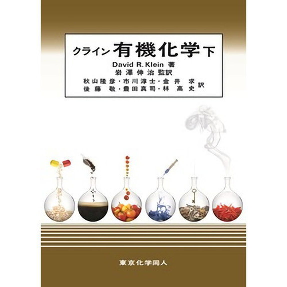 クライン有機化学　下