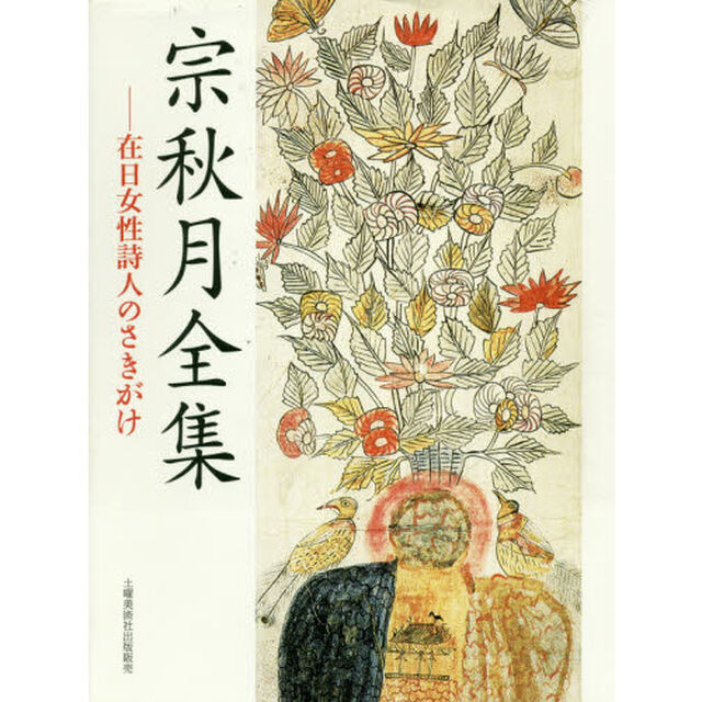 宗秋月全集　在日女性詩人のさきがけ