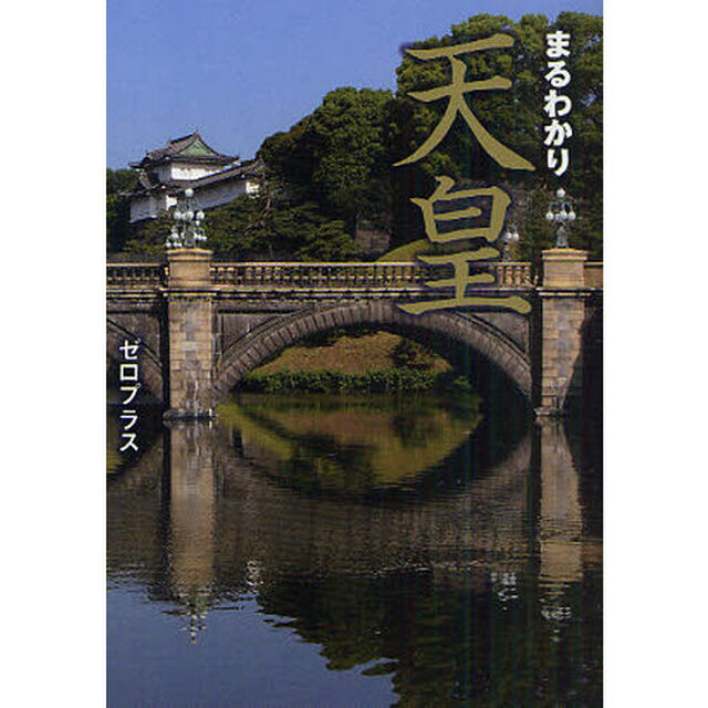 まるわかり天皇