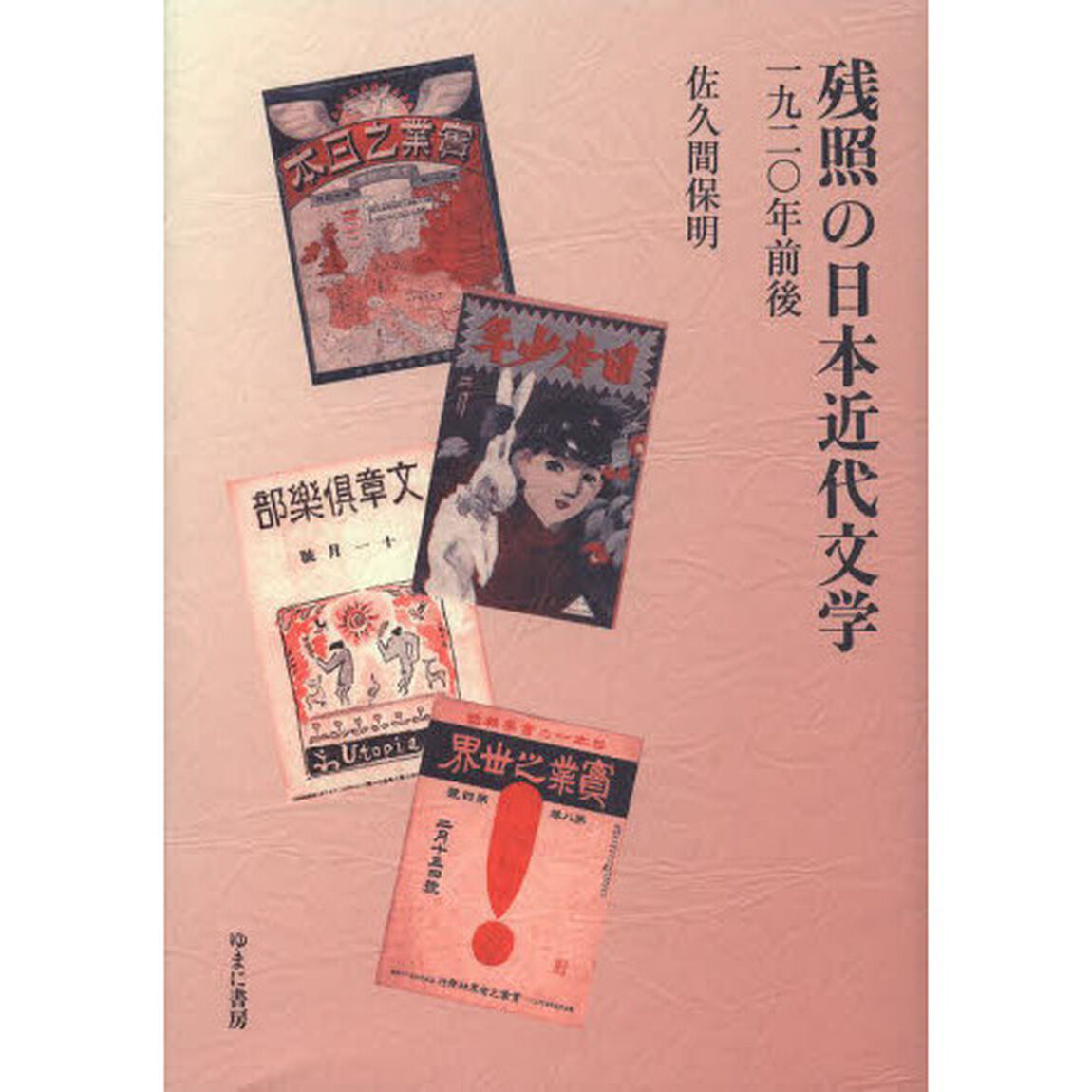 残照の日本近代文学　一九二〇年前後