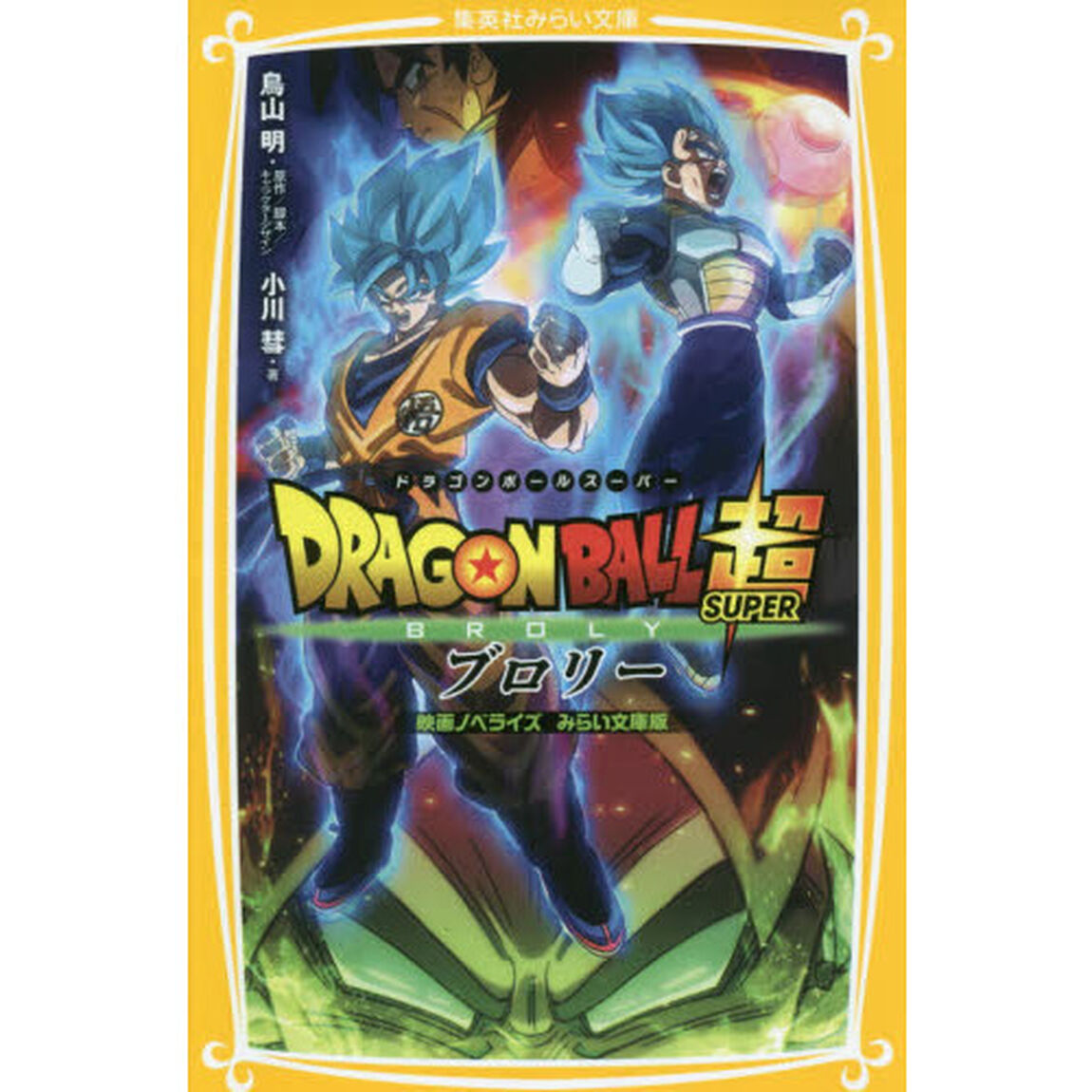 ドラゴンボール超（スーパー）ブロリー　映画ノベライズみらい文庫版