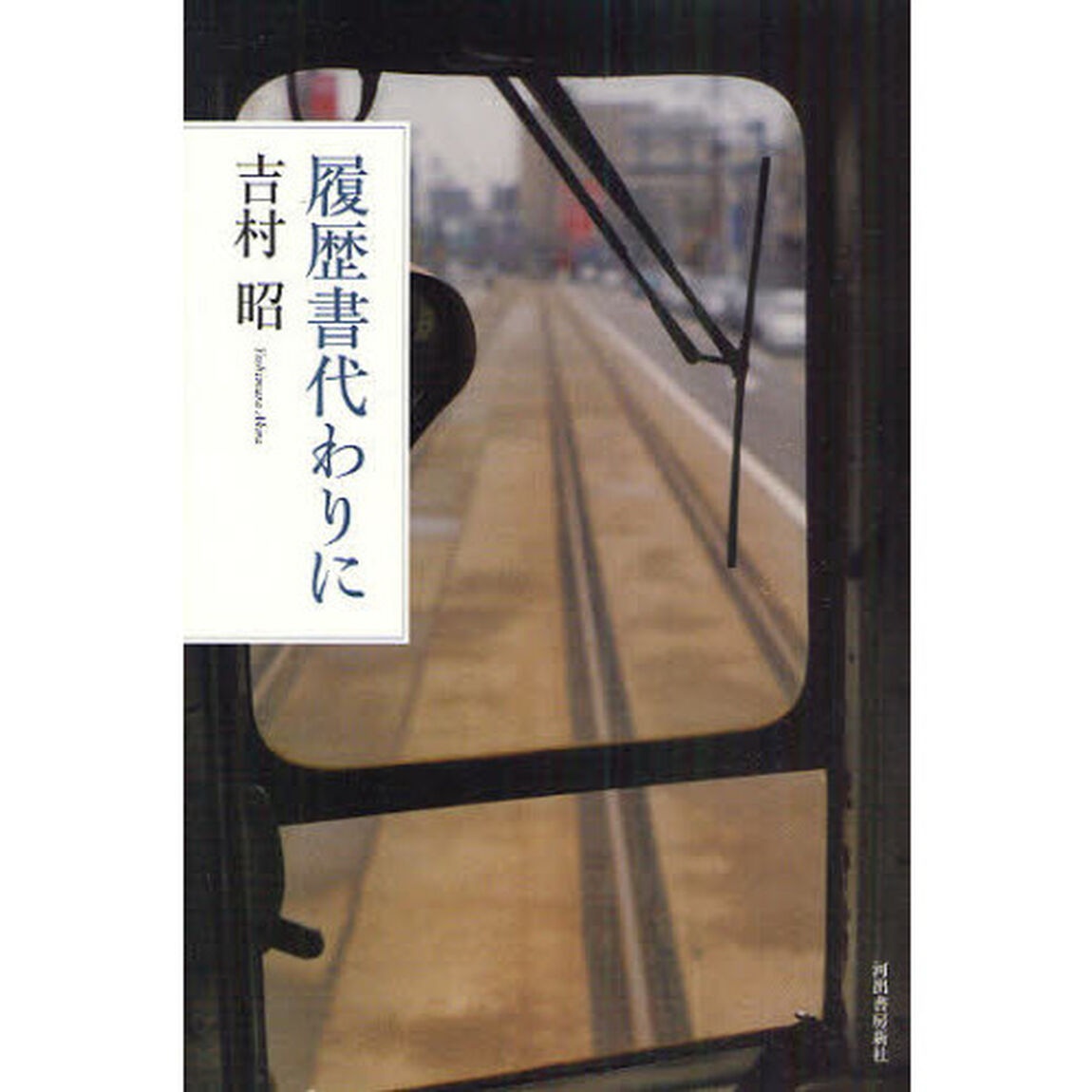 履歴書代わりに