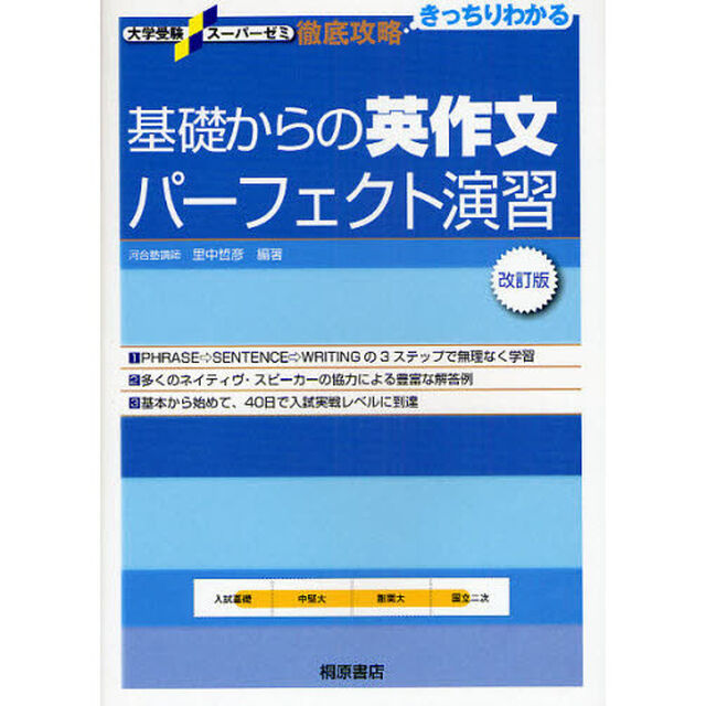 徹底攻略基礎からの英作文パーフェクト演習「改訂版」