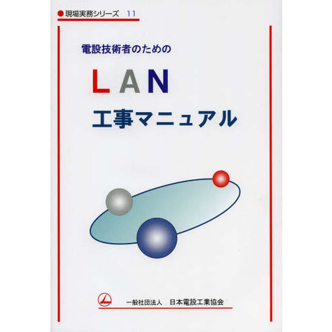 電設技術者のためのＬＡＮ工事マニュアル