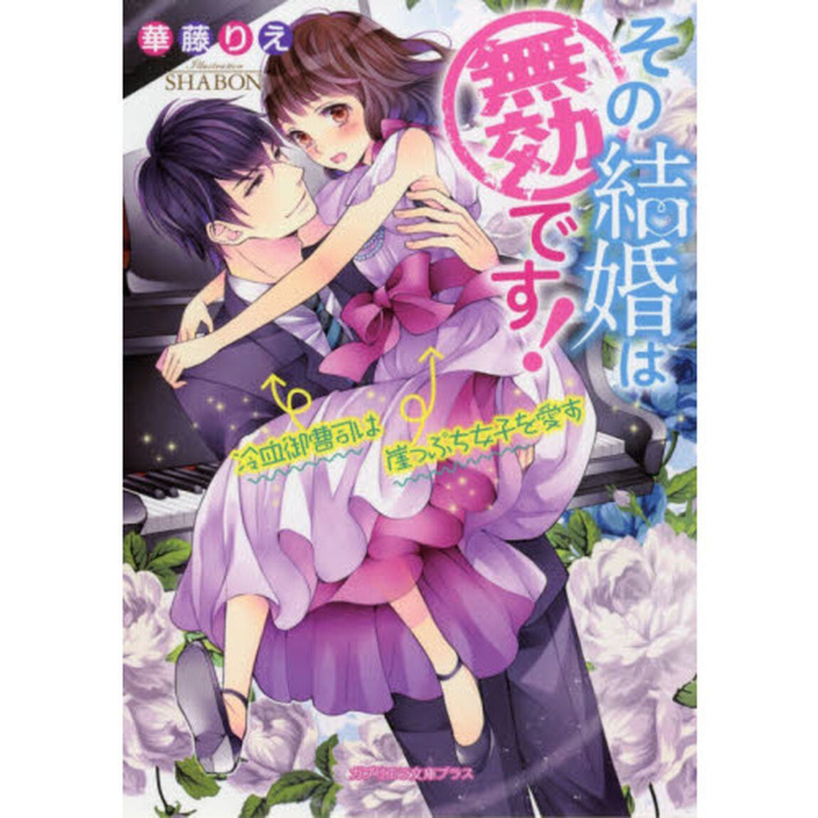 その結婚は無効です！　冷血御曹司は崖っぷち女子を愛す