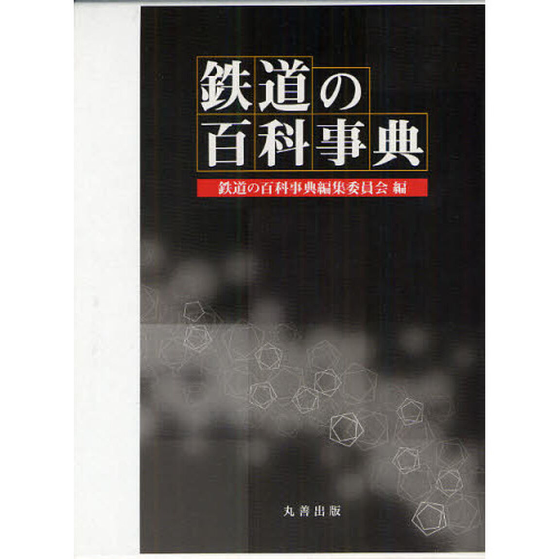 鉄道の百科事典