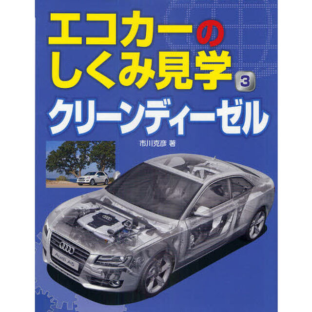 エコカーのしくみ見学　３「クリーンディーゼル」