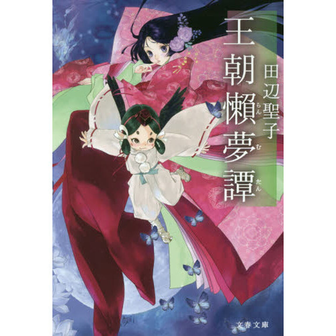 王朝懶夢譚　新装版
