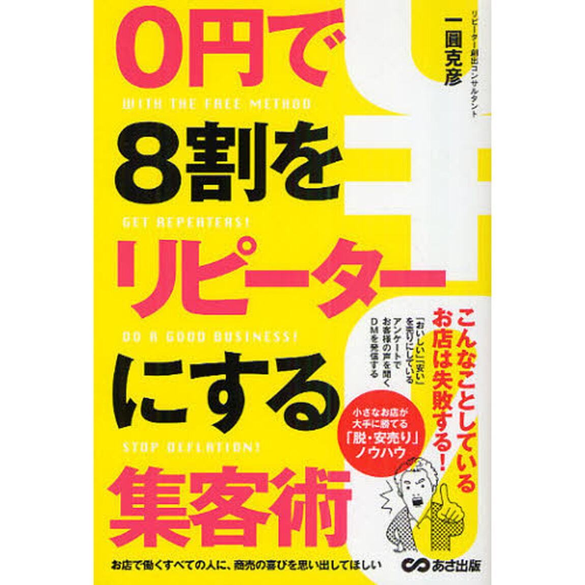 0円で8割をリピーターにする集客術