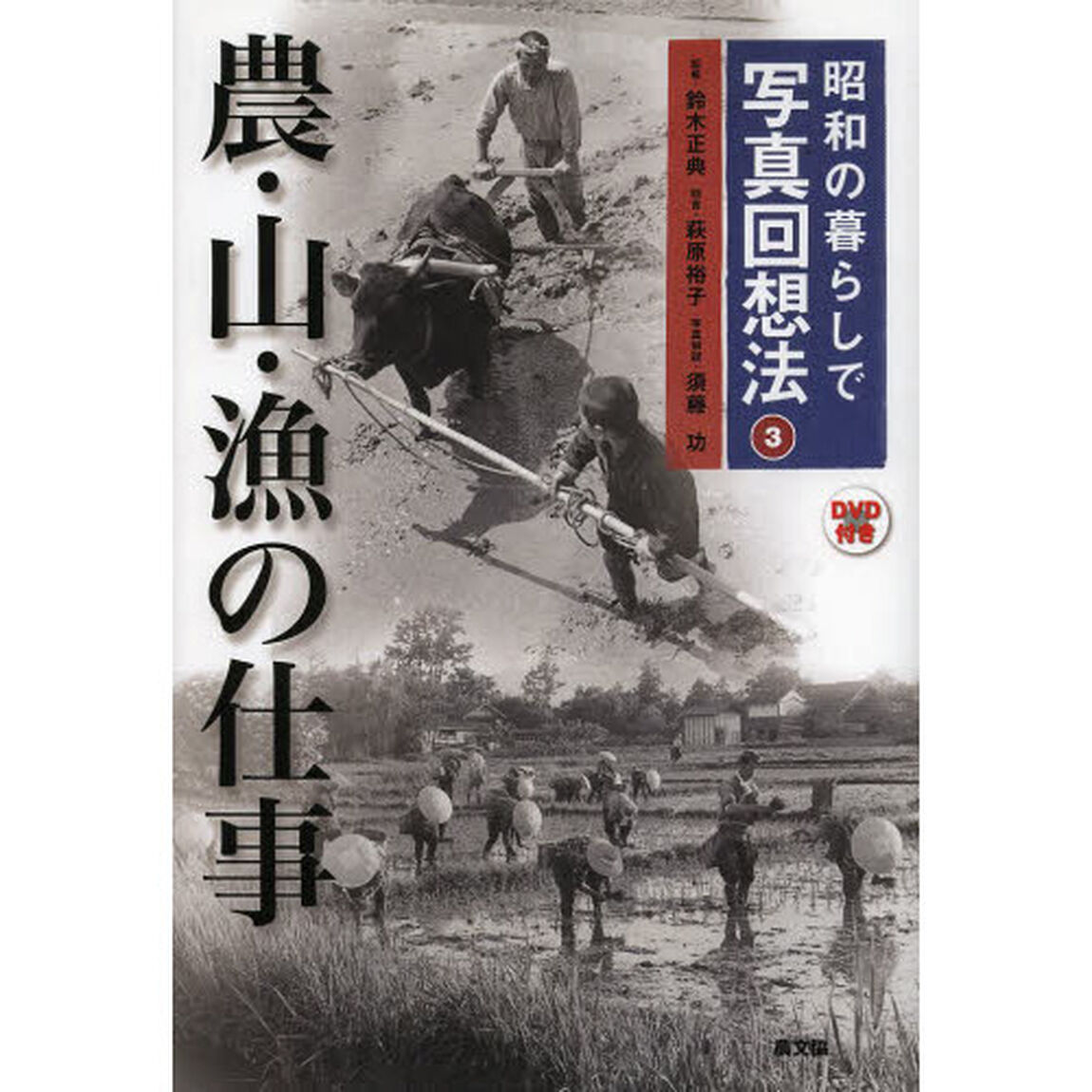 昭和の暮らしで写真回想法　３「農・山・漁の仕事」