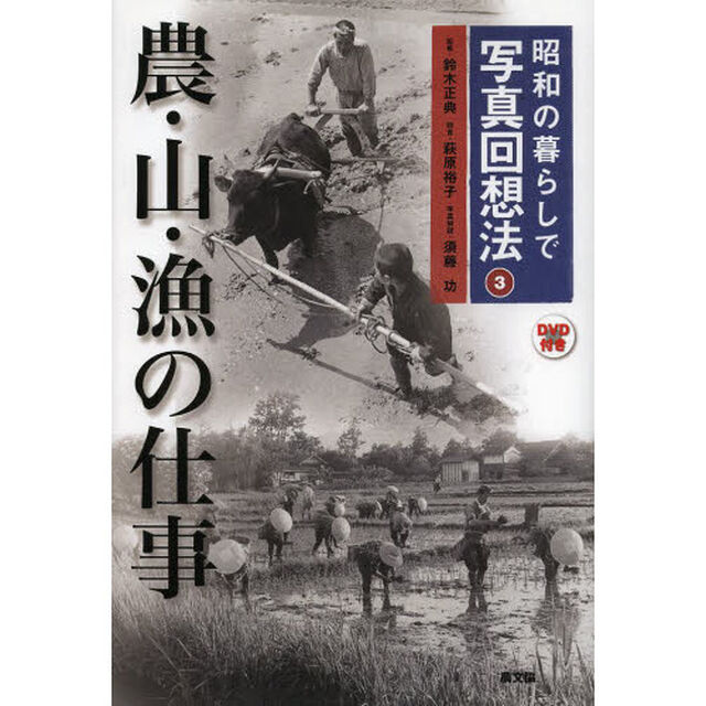 昭和の暮らしで写真回想法　３「農・山・漁の仕事」