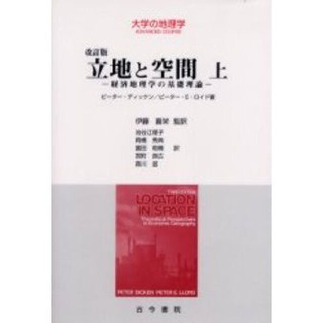 立地と空間　経済地理学の基礎理論　上「改訂版」
