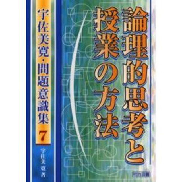 宇佐美寛・問題意識集　７「論理的思考と授業の方法」