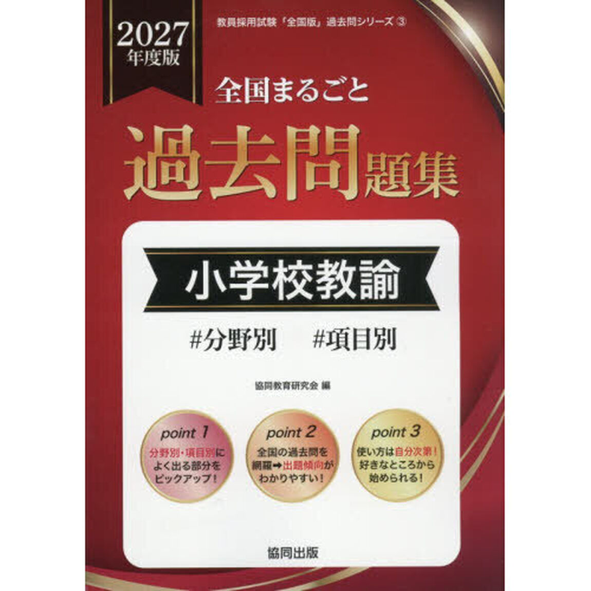 &rsquo;２７　全国まるごと過去問題　小学校教諭