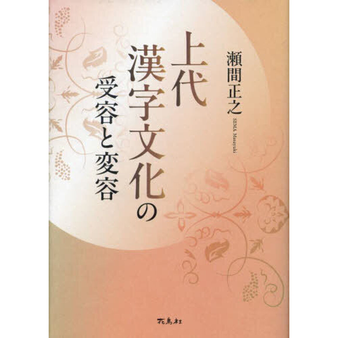 上代漢字文化の受容と変容