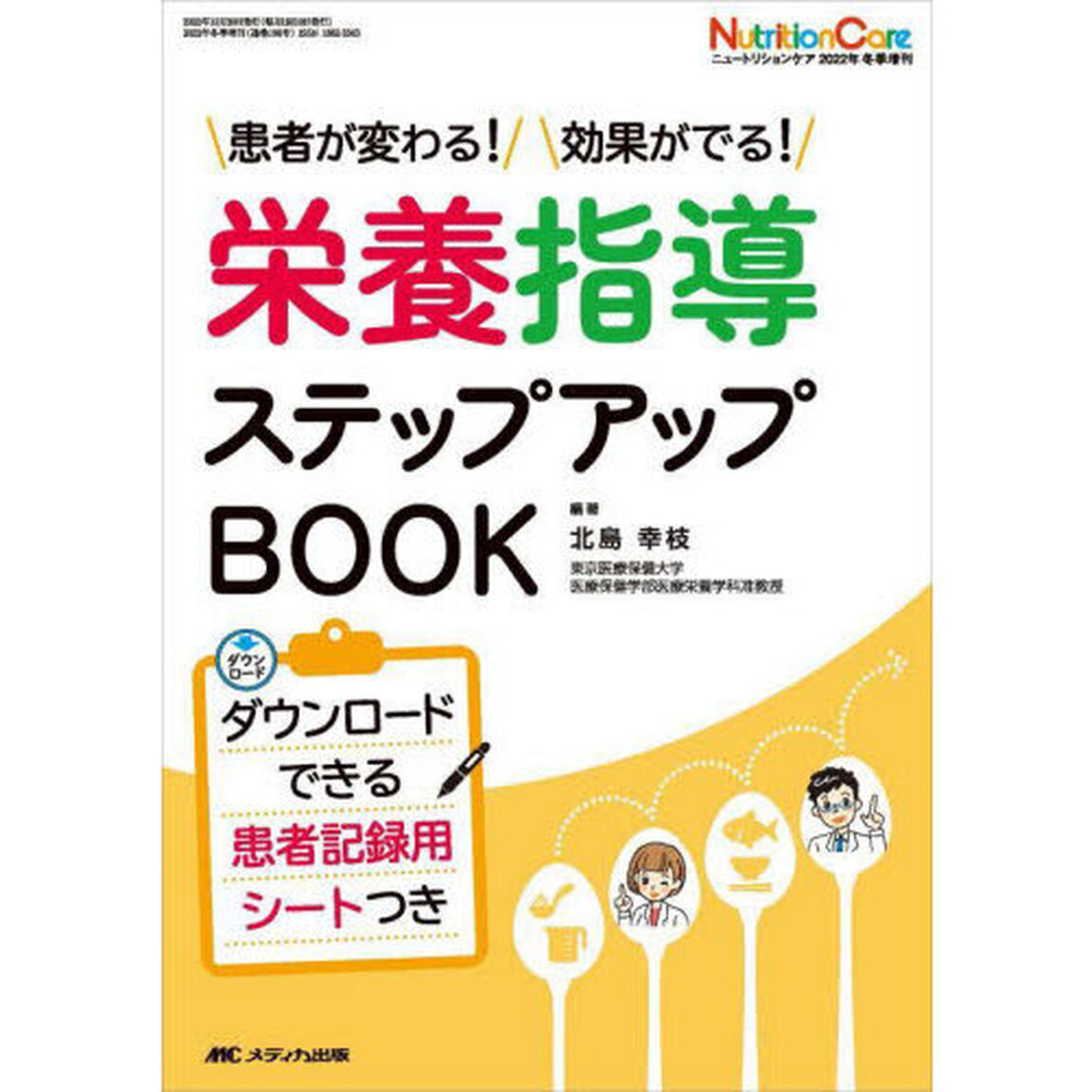 栄養指導ステップアップＢＯＯＫ　患者が変わる！効果がでる！