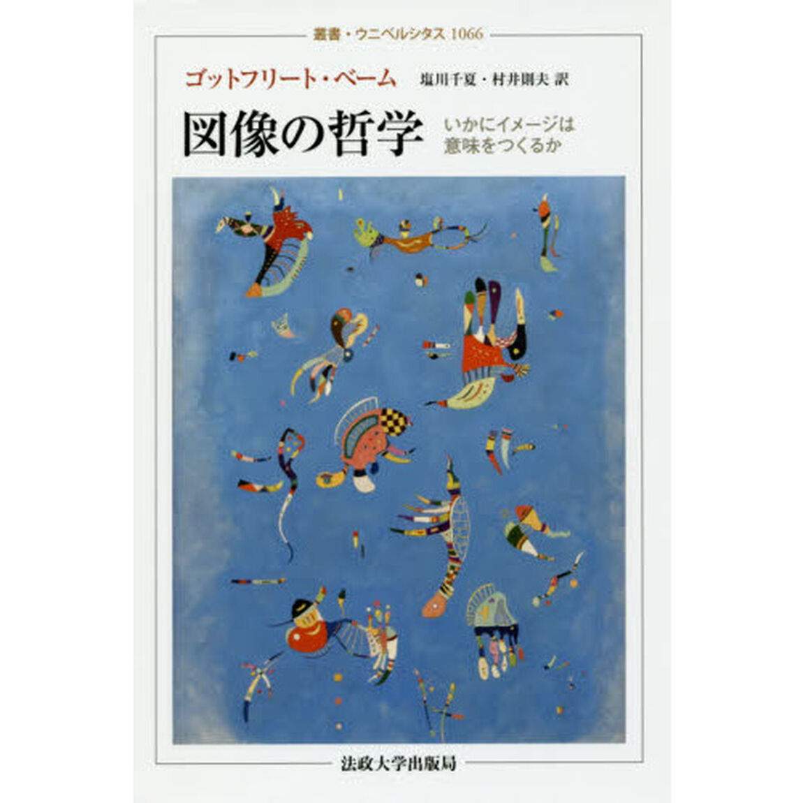 図像の哲学　いかにイメージは意味をつくるか