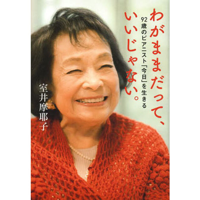 わがままだって、いいじゃない。　９２歳のピアニスト「今日」を生きる