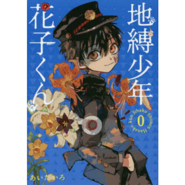 地縛少年花子くん 0