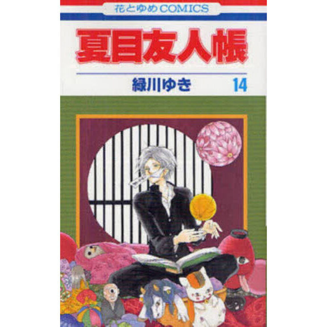 夏目友人帳　１４