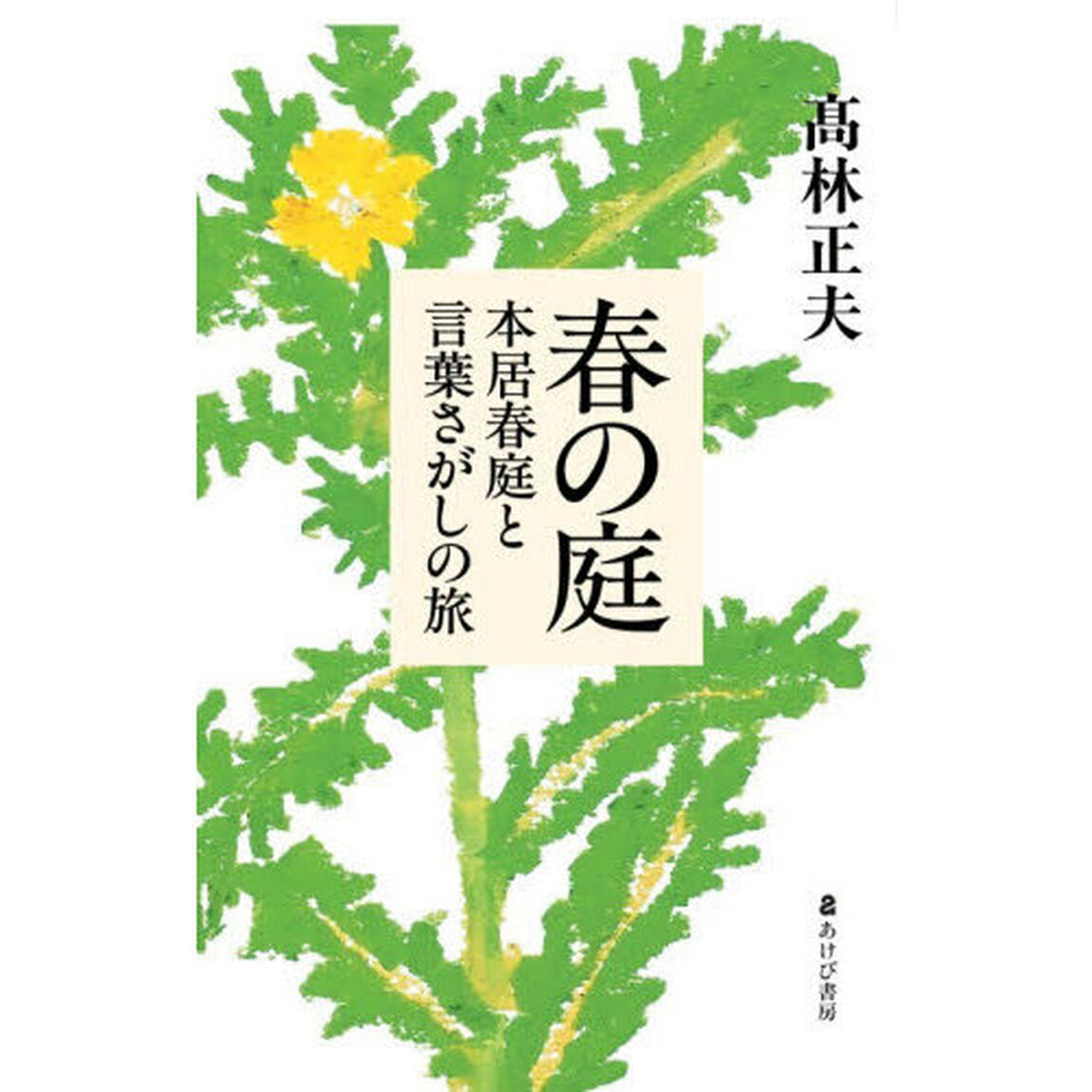 春の庭　本居春庭と言葉さがしの旅