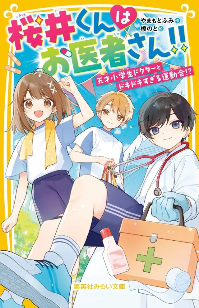 桜井くんはお医者さん！！天才小学生ドクタ