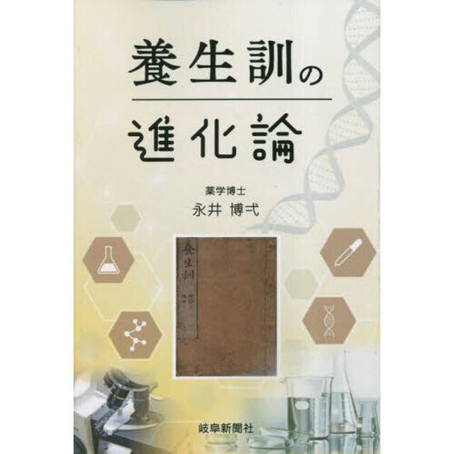 養生訓の進化論