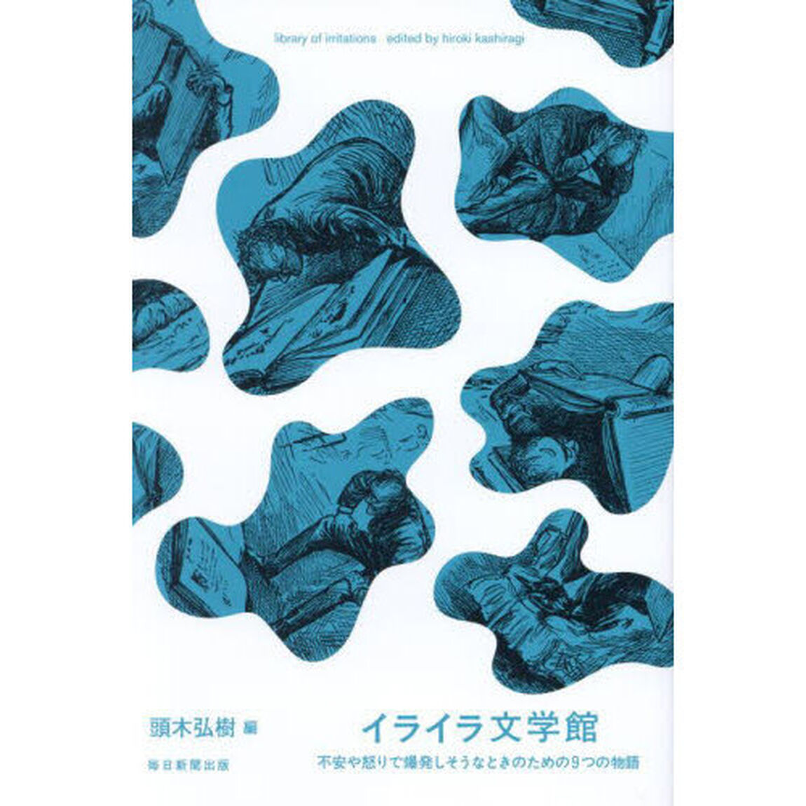 イライラ文学館　不安や怒りで爆発しそうなときのための９つの物語