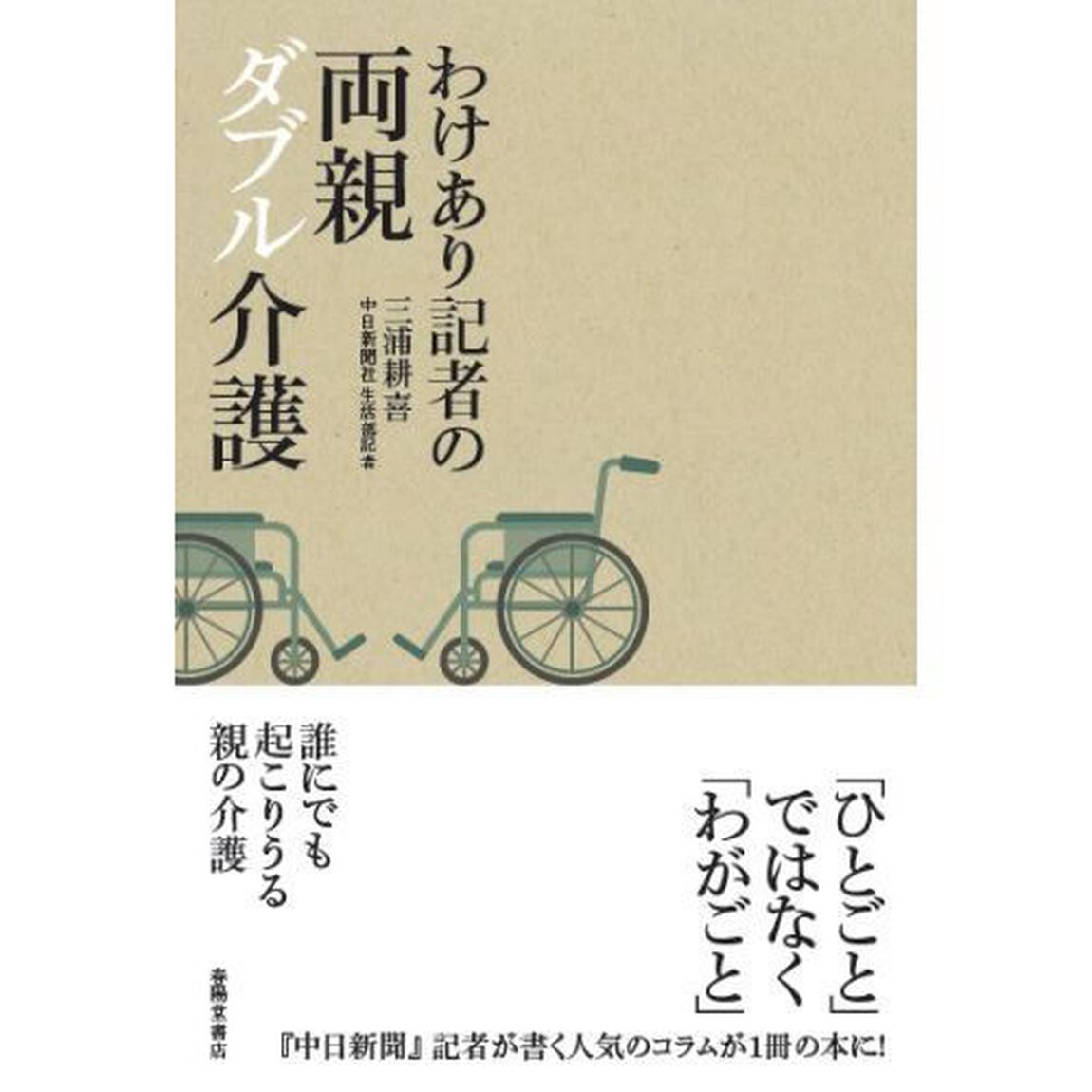 わけあり記者の両親ダブル介護