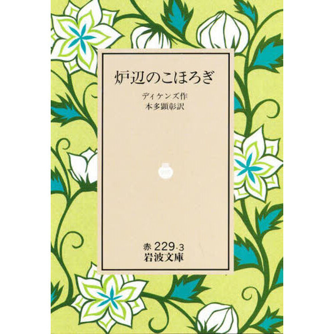 炉辺のこほろぎ
