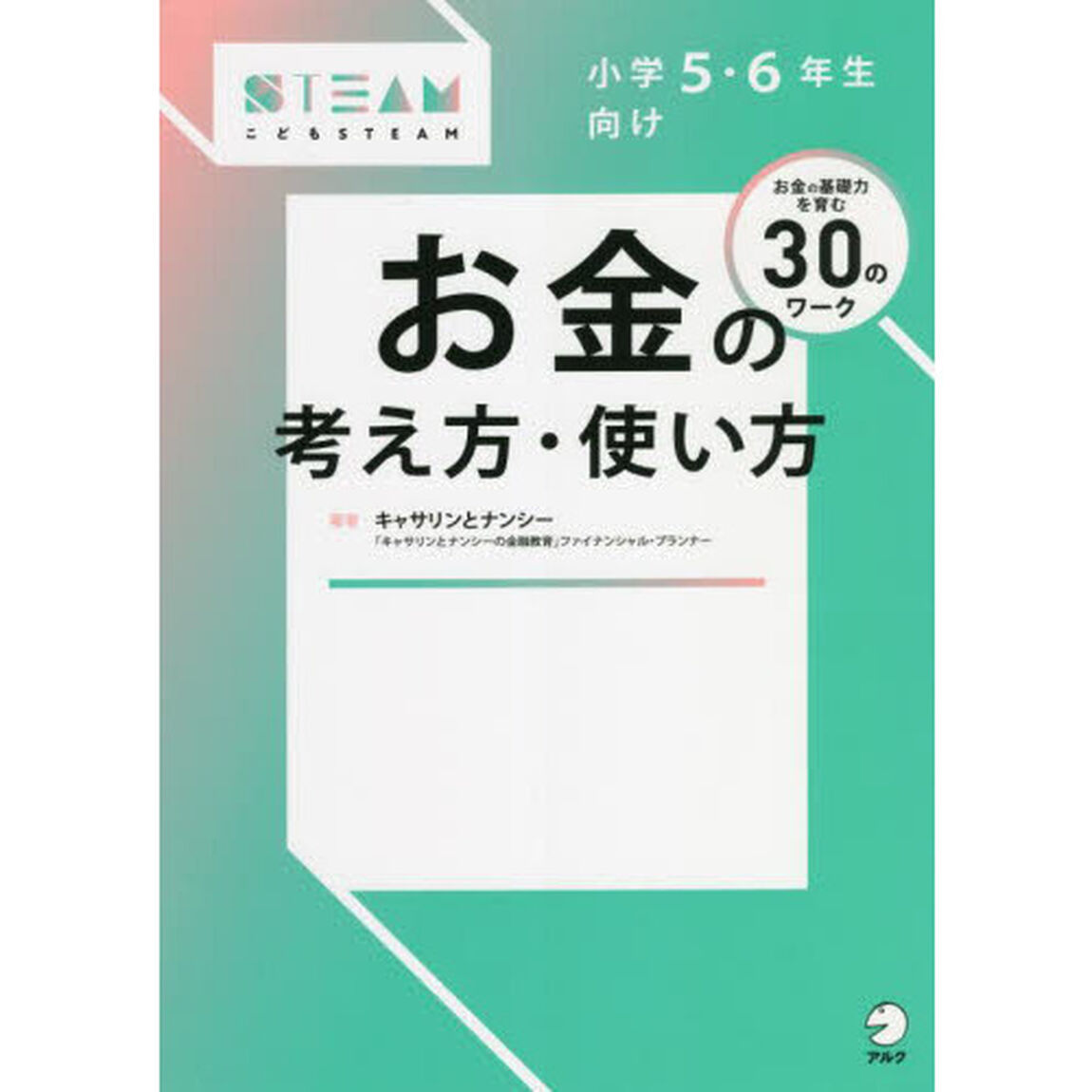 小学５・６年生向けお金の考え方・使い方　お金の基礎力を育む３０のワーク