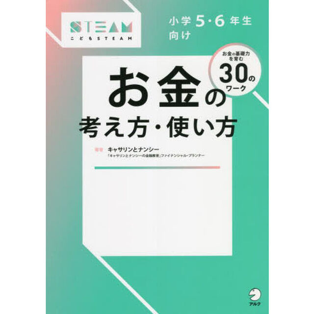 小学５・６年生向けお金の考え方・使い方　お金の基礎力を育む３０のワーク