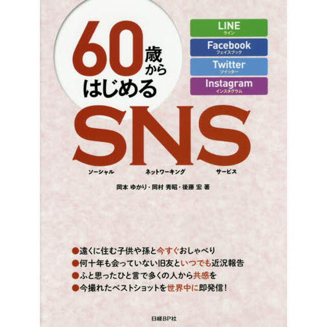 60歳からはじめるSNS