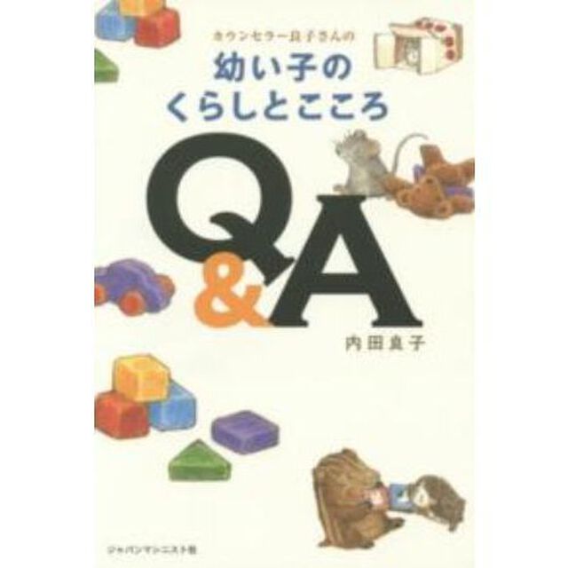 カウンセラー良子さんの幼い子のくらしとこころＱ＆Ａ　軽装版