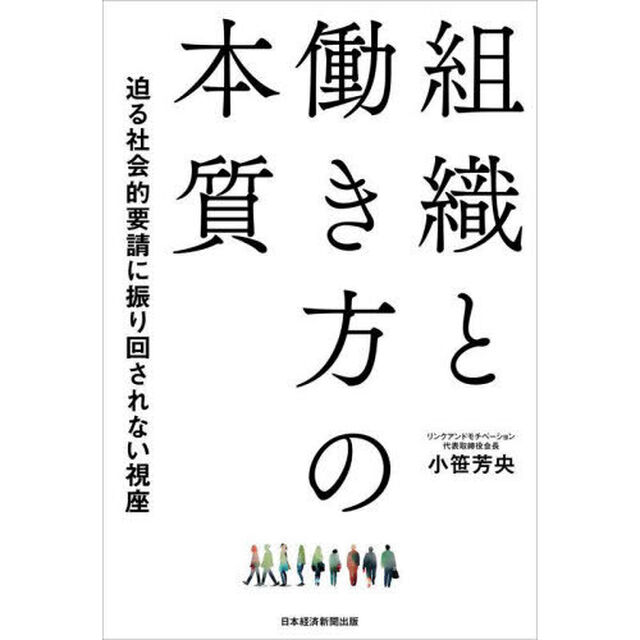 組織と働き方の本質　迫る社会的要請に振り回されない視座