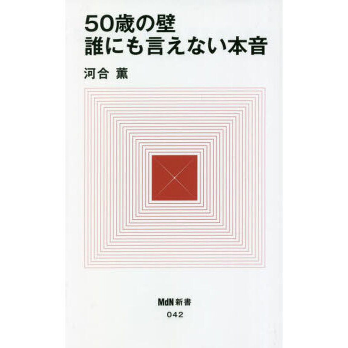 ５０歳の壁誰にも言えない本音