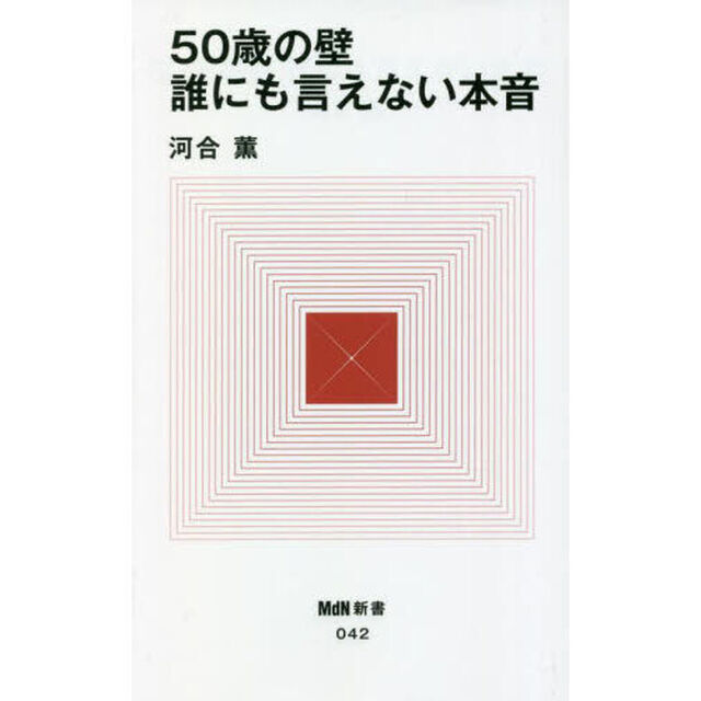 ５０歳の壁誰にも言えない本音