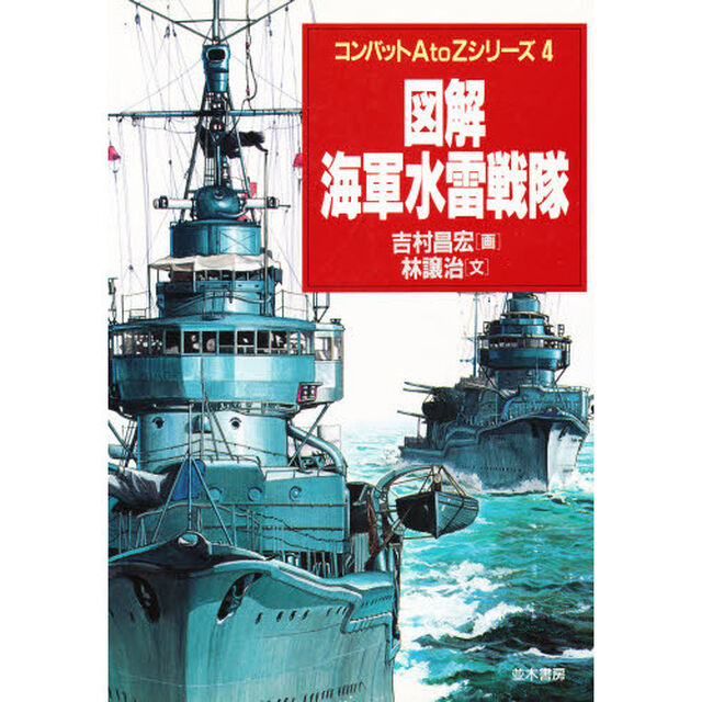 図解・海軍水雷戦隊