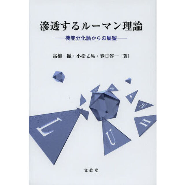 滲透するルーマン理論　機能分化論からの展望