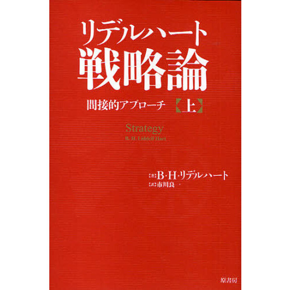 リデルハート戦略論　間接的アプローチ　上