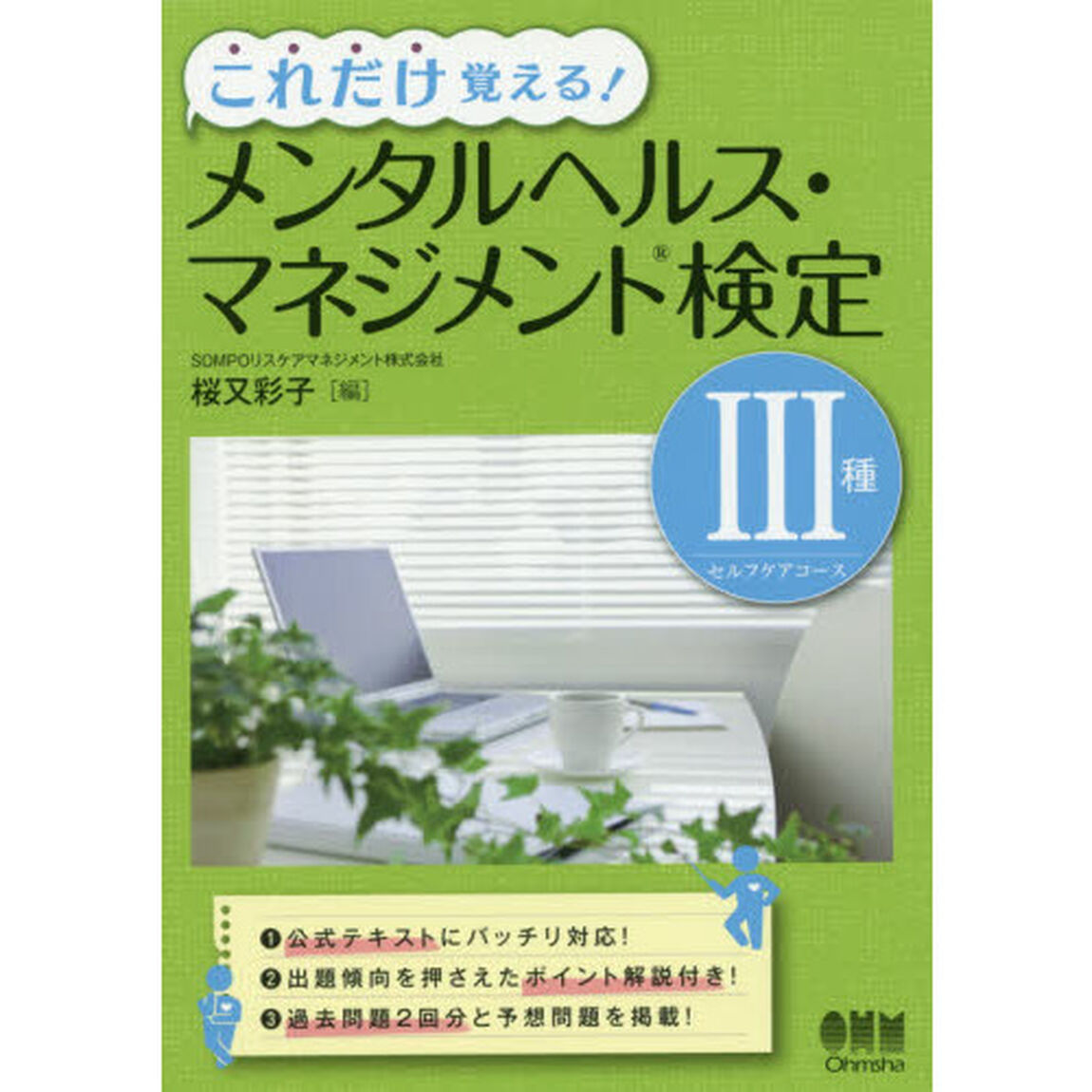 これだけ覚える！メンタルヘルス・マネジメント検定３種セルフケアコース